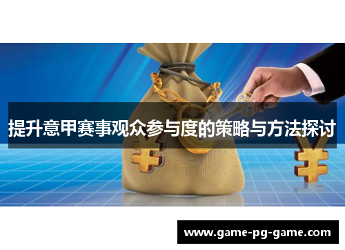 提升意甲赛事观众参与度的策略与方法探讨 提升意甲赛事观众参与度的策略与方法探讨