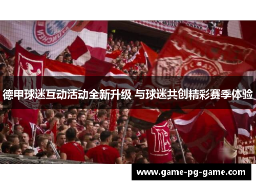 德甲球迷互动活动全新升级 与球迷共创精彩赛季体验