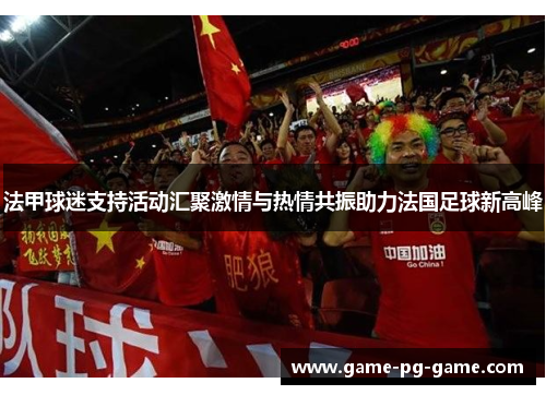 法甲球迷支持活动汇聚激情与热情共振助力法国足球新高峰 法甲球迷支持活动汇聚激情与热情共振助力法国足球新高峰