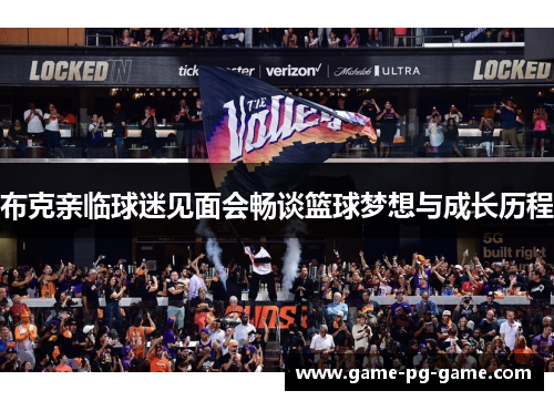 布克亲临球迷见面会畅谈篮球梦想与成长历程 布克亲临球迷见面会畅谈篮球梦想与成长历程