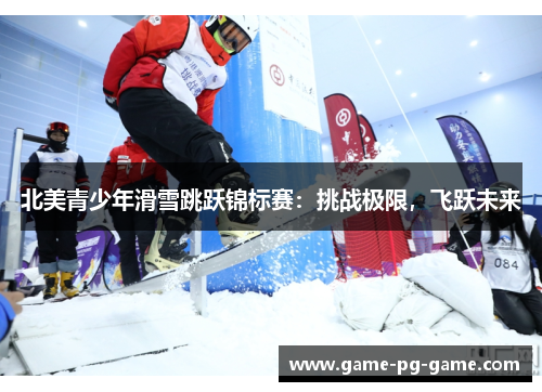 北美青少年滑雪跳跃锦标赛:挑战极限,飞跃未来 北美青少年滑雪跳跃锦标赛:挑战极限,飞跃未来