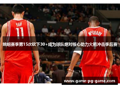 姚明赛季第15次砍下30+成为球队绝对核心助力火箭冲击季后赛 姚明赛季第15次砍下30+成为球队绝对核心助力火箭冲击季后赛