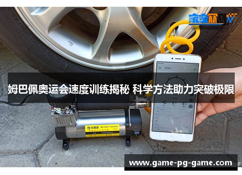 姆巴佩奥运会速度训练揭秘 科学方法助力突破极限