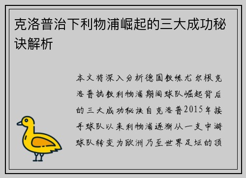 克洛普治下利物浦崛起的三大成功秘诀解析