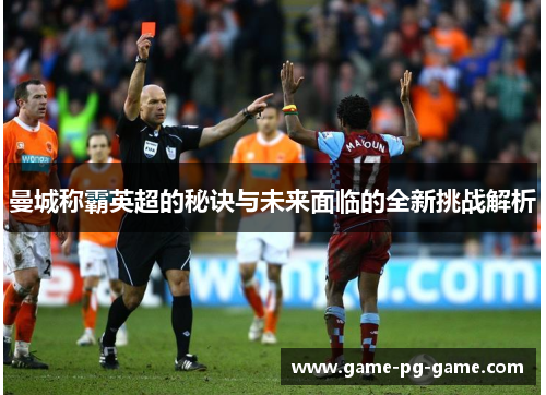 曼城称霸英超的秘诀与未来面临的全新挑战解析