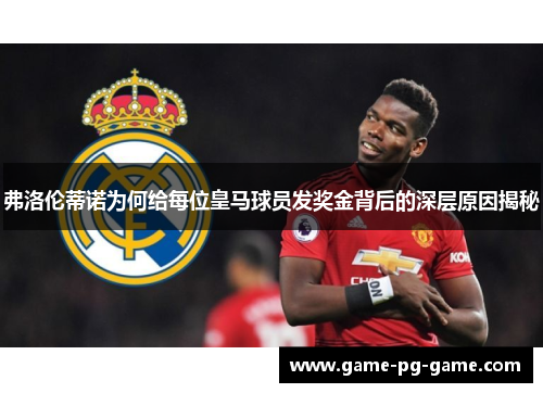 弗洛伦蒂诺为何给每位皇马球员发奖金背后的深层原因揭秘