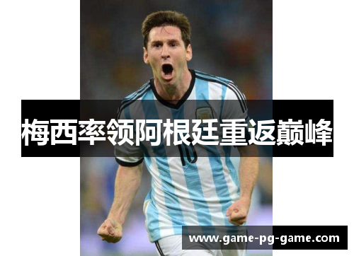 梅西率领阿根廷重返巅峰 梅西率领阿根廷重返巅峰