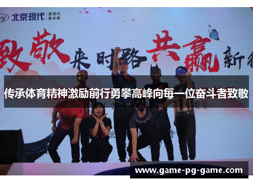 传承体育精神激励前行勇攀高峰向每一位奋斗者致敬