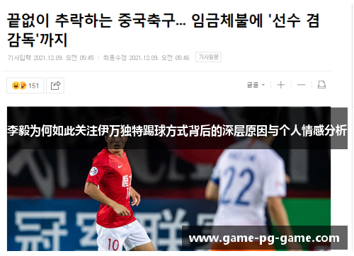 李毅为何如此关注伊万独特踢球方式背后的深层原因与个人情感分析 李毅为何如此关注伊万独特踢球方式背后的深层原因与个人情感分析