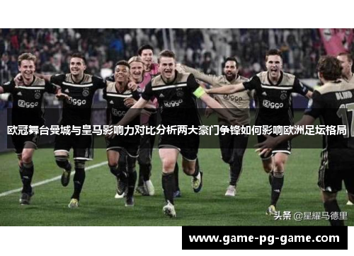 欧冠舞台曼城与皇马影响力对比分析两大豪门争锋如何影响欧洲足坛格局