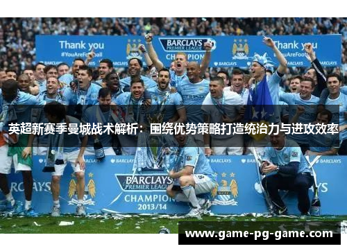 英超新赛季曼城战术解析：围绕优势策略打造统治力与进攻效率