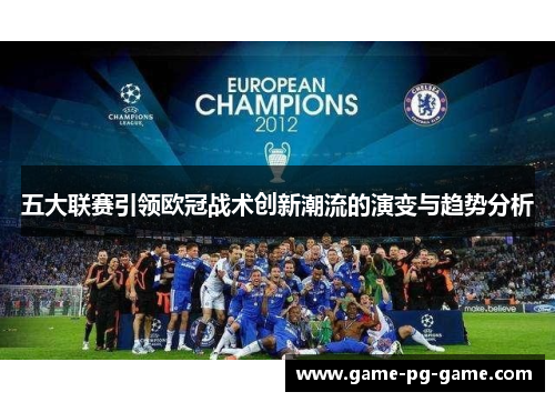 五大联赛引领欧冠战术创新潮流的演变与趋势分析
