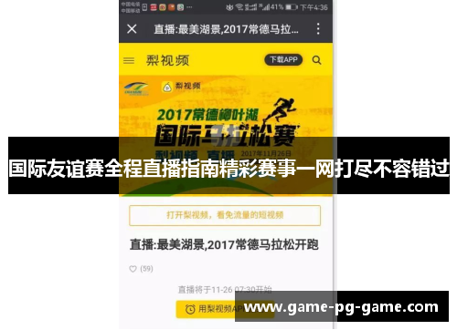国际友谊赛全程直播指南精彩赛事一网打尽不容错过 国际友谊赛全程直播指南精彩赛事一网打尽不容错过