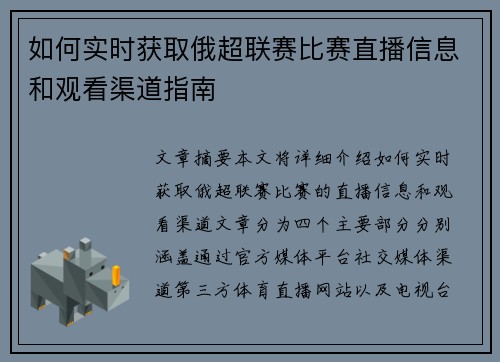 如何实时获取俄超联赛比赛直播信息和观看渠道指南 如何实时获取俄超联赛比赛直播信息和观看渠道指南