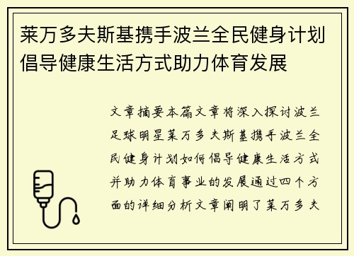 莱万多夫斯基携手波兰全民健身计划倡导健康生活方式助力体育发展 莱万多夫斯基携手波兰全民健身计划倡导健康生活方式助力体育发展