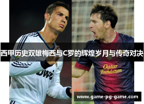 西甲历史双雄梅西与C罗的辉煌岁月与传奇对决