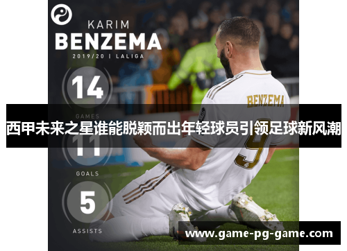 西甲未来之星谁能脱颖而出年轻球员引领足球新风潮