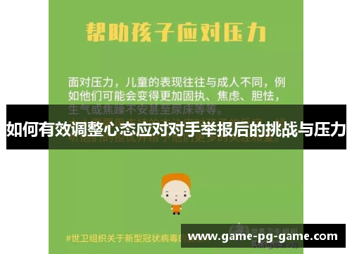如何有效调整心态应对对手举报后的挑战与压力