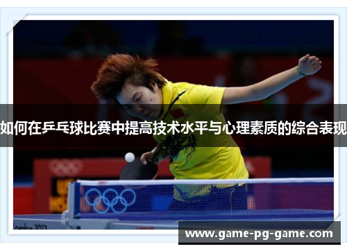 如何在乒乓球比赛中提高技术水平与心理素质的综合表现