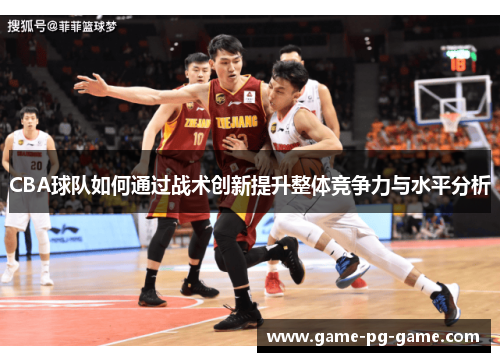 CBA球队如何通过战术创新提升整体竞争力与水平分析