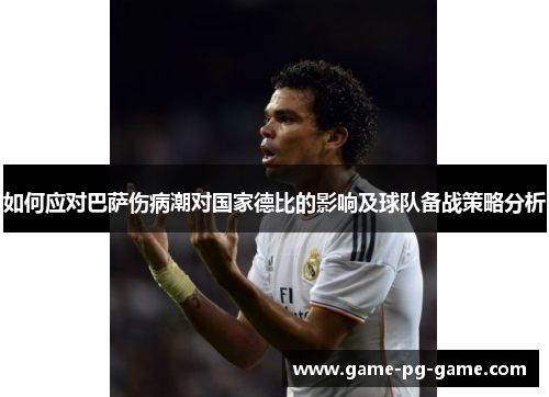 如何应对巴萨伤病潮对国家德比的影响及球队备战策略分析