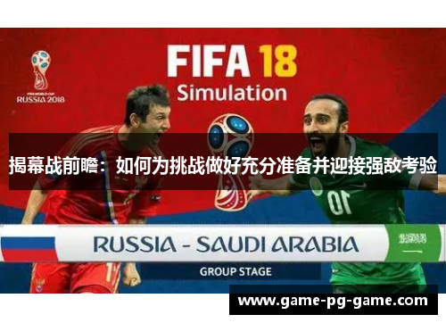 揭幕战前瞻：如何为挑战做好充分准备并迎接强敌考验