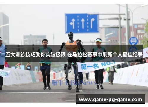 五大训练技巧助你突破极限 在马拉松赛事中刷新个人最佳纪录