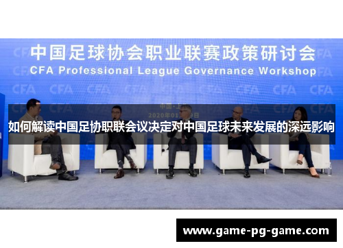 如何解读中国足协职联会议决定对中国足球未来发展的深远影响