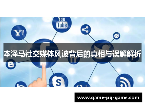 本泽马社交媒体风波背后的真相与误解解析