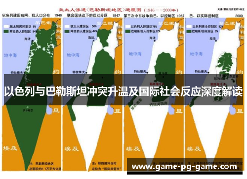 以色列与巴勒斯坦冲突升温及国际社会反应深度解读