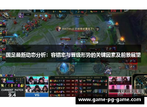 国足最新动态分析:容错率与晋级形势的关键因素及前景展望 国足最新动态分析:容错率与晋级形势的关键因素及前景展望