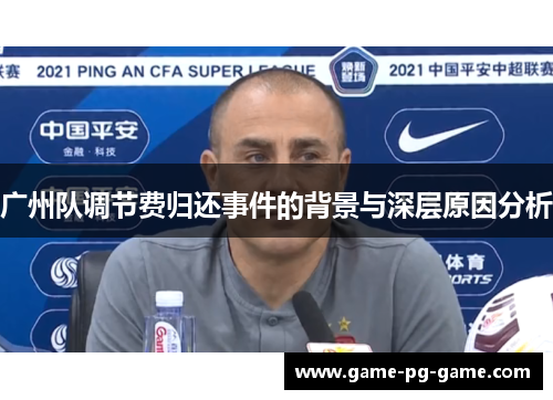 广州队调节费归还事件的背景与深层原因分析