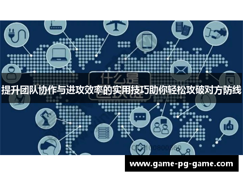 提升团队协作与进攻效率的实用技巧助你轻松攻破对方防线 提升团队协作与进攻效率的实用技巧助你轻松攻破对方防线