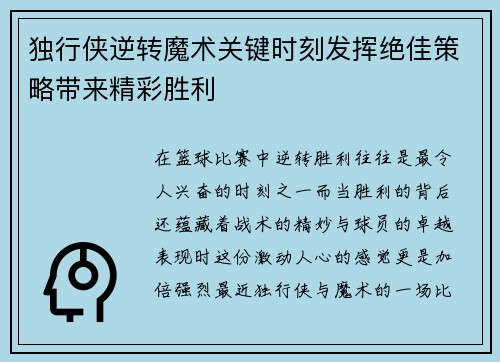 独行侠逆转魔术关键时刻发挥绝佳策略带来精彩胜利