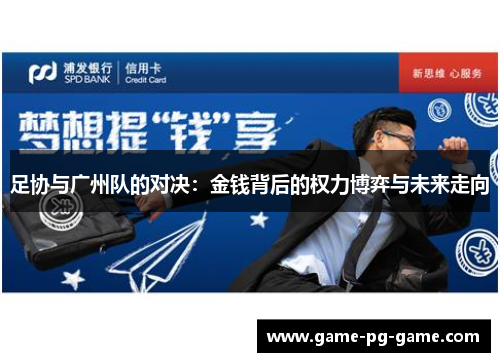足协与广州队的对决:金钱背后的权力博弈与未来走向 足协与广州队的对决:金钱背后的权力博弈与未来走向