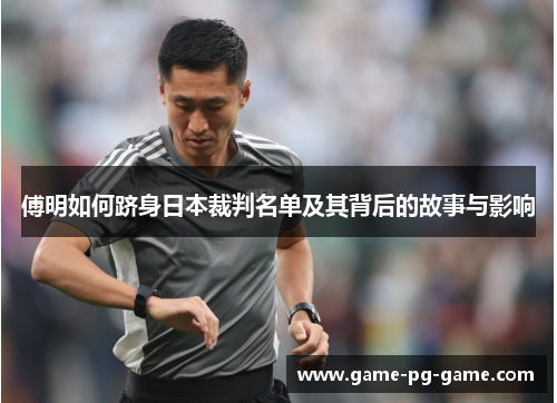 傅明如何跻身日本裁判名单及其背后的故事与影响