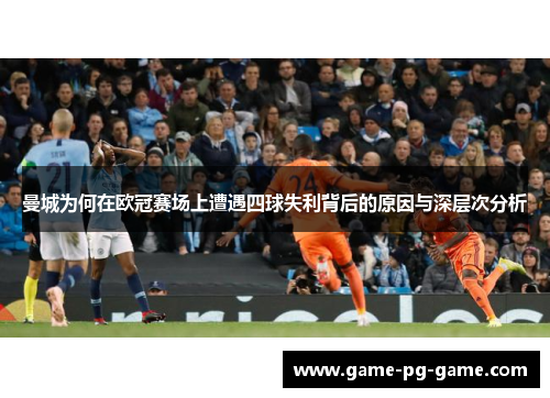 曼城为何在欧冠赛场上遭遇四球失利背后的原因与深层次分析