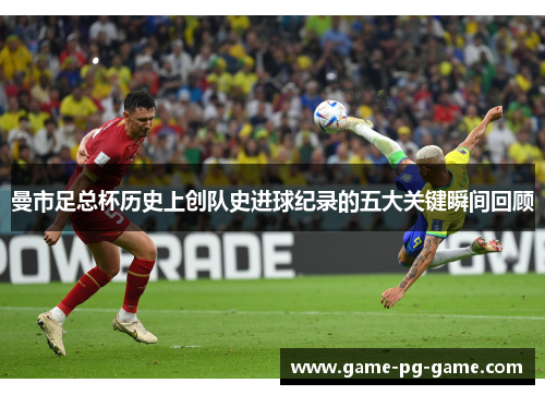 曼市足总杯历史上创队史进球纪录的五大关键瞬间回顾 曼市足总杯历史上创队史进球纪录的五大关键瞬间回顾
