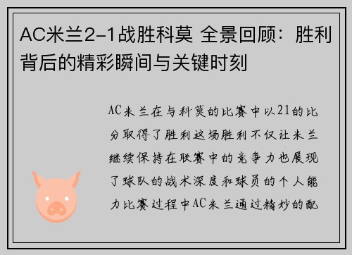 AC米兰2-1战胜科莫 全景回顾：胜利背后的精彩瞬间与关键时刻