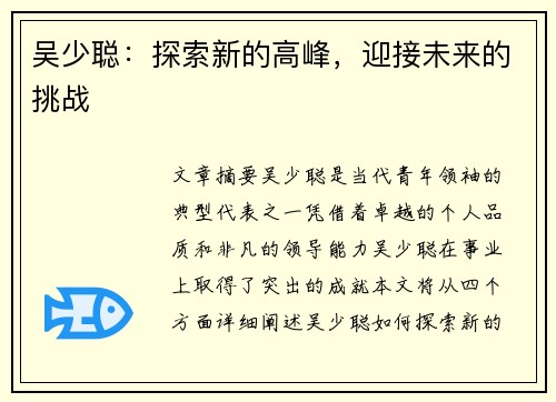 吴少聪:探索新的高峰,迎接未来的挑战 吴少聪:探索新的高峰,迎接未来的挑战