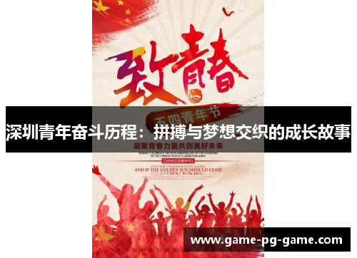 深圳青年奋斗历程：拼搏与梦想交织的成长故事