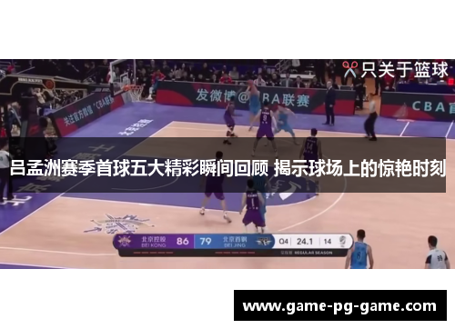 吕孟洲赛季首球五大精彩瞬间回顾 揭示球场上的惊艳时刻 吕孟洲赛季首球五大精彩瞬间回顾 揭示球场上的惊艳时刻