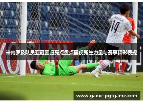 米内罗及队员亚冠回归亮点盘点展现新生力量与赛事精彩表现 米内罗及队员亚冠回归亮点盘点展现新生力量与赛事精彩表现