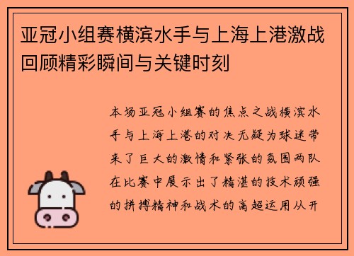 亚冠小组赛横滨水手与上海上港激战回顾精彩瞬间与关键时刻