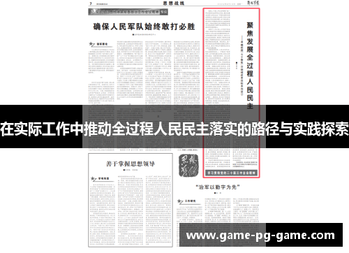 在实际工作中推动全过程人民民主落实的路径与实践探索 在实际工作中推动全过程人民民主落实的路径与实践探索