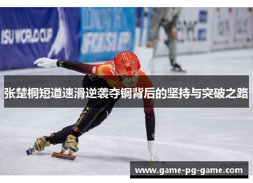 张楚桐短道速滑逆袭夺铜背后的坚持与突破之路