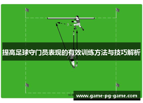 提高足球守门员表现的有效训练方法与技巧解析