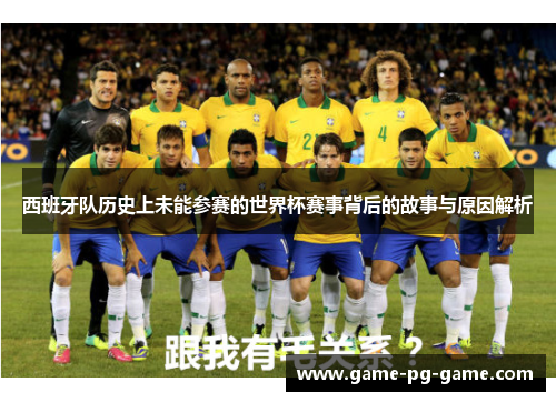 西班牙队历史上未能参赛的世界杯赛事背后的故事与原因解析