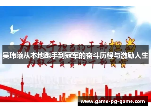 吴玮曦从本地跑手到冠军的奋斗历程与激励人生