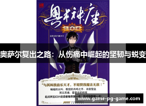 奥萨尔复出之路：从伤痛中崛起的坚韧与蜕变